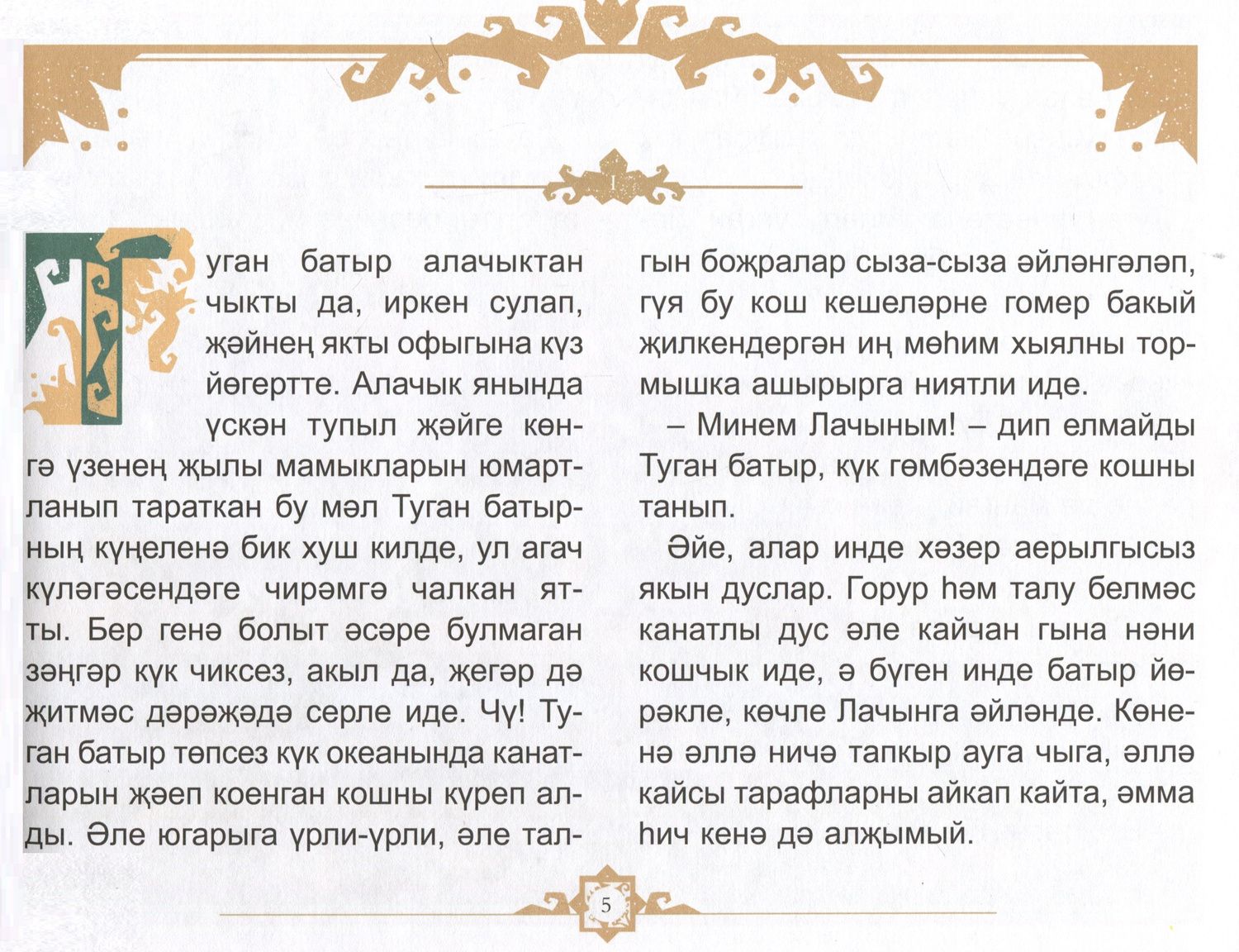 Зульфат Хаким: Туган Батыр и сабля правды. Повесть-сказка. Издание на татарском языке