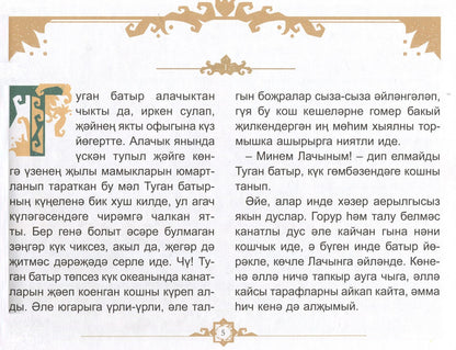 Зульфат Хаким: Туган Батыр и сабля правды. Повесть-сказка. Издание на татарском языке