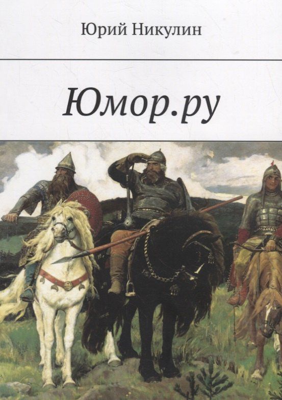 Юрий Никулин: Юмор.ру