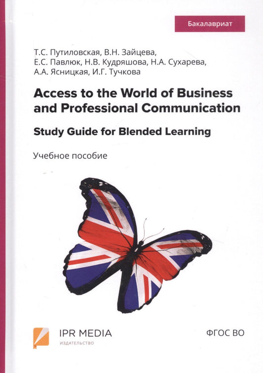 Access to the World of Business and Professional Communication. Study Guide for Blended Learning. Step I (Modules I and II). Учебное пособие