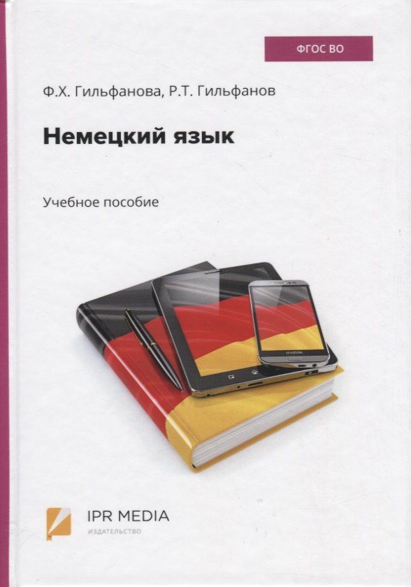 Ф. Гильфанова: Немецкий язык. Учебное пособие