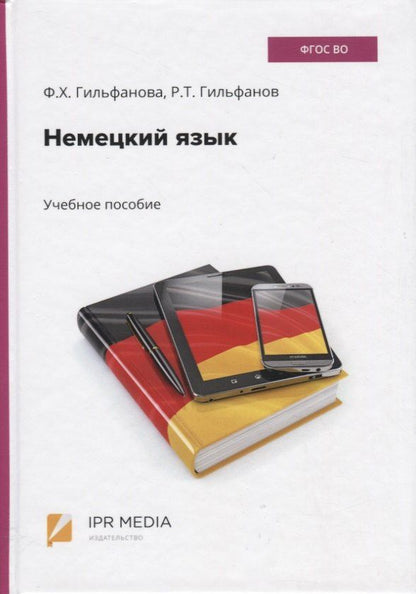 Ф. Гильфанова: Немецкий язык. Учебное пособие