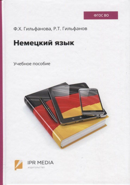 Ф. Гильфанова: Немецкий язык. Учебное пособие