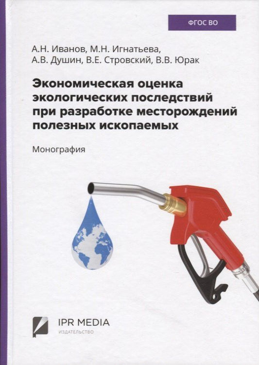 Экономическая оценка экологических последствий при разработке месторождений полезных ископаемых
