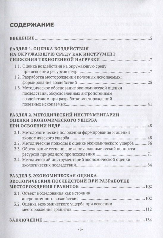 Экономическая оценка экологических последствий при разработке месторождений полезных ископаемых