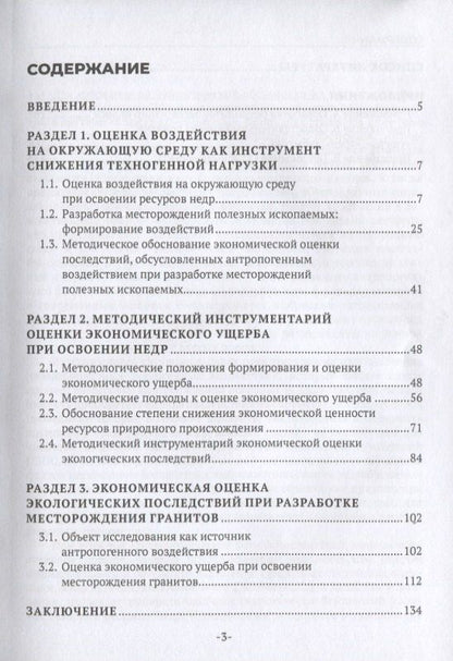 Экономическая оценка экологических последствий при разработке месторождений полезных ископаемых