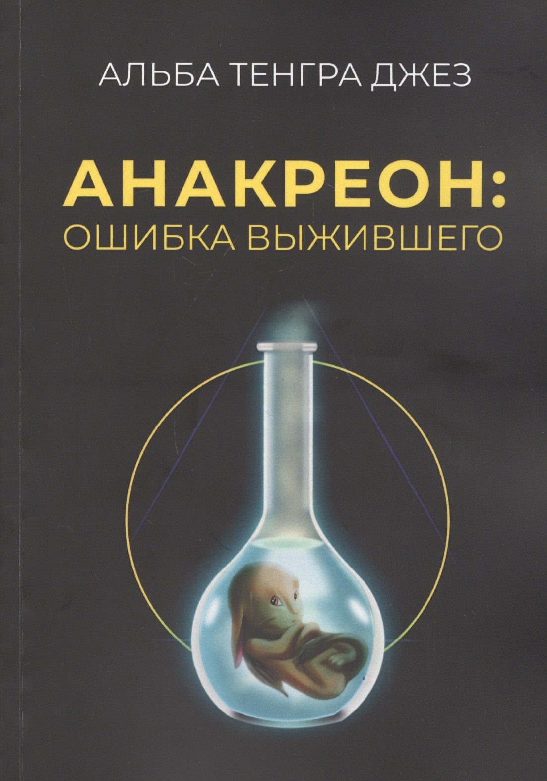 Тенгра Альба: Анакреон: ошибка выжившего