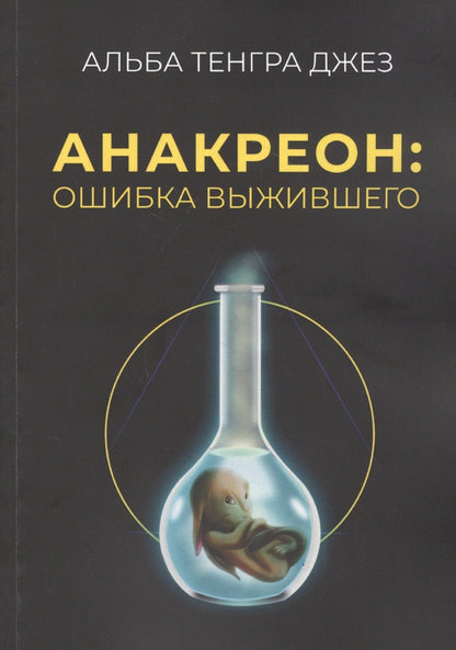 Тенгра Альба: Анакреон: ошибка выжившего