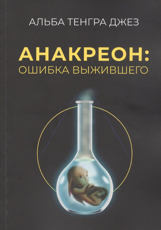 Тенгра Альба: Анакреон: ошибка выжившего