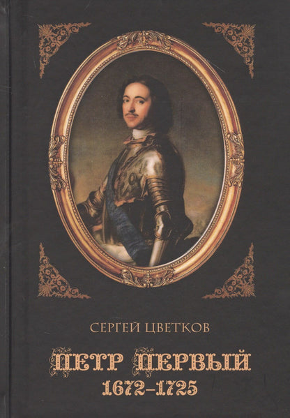 Цветков С.: Петр Первый. 1672-1725
