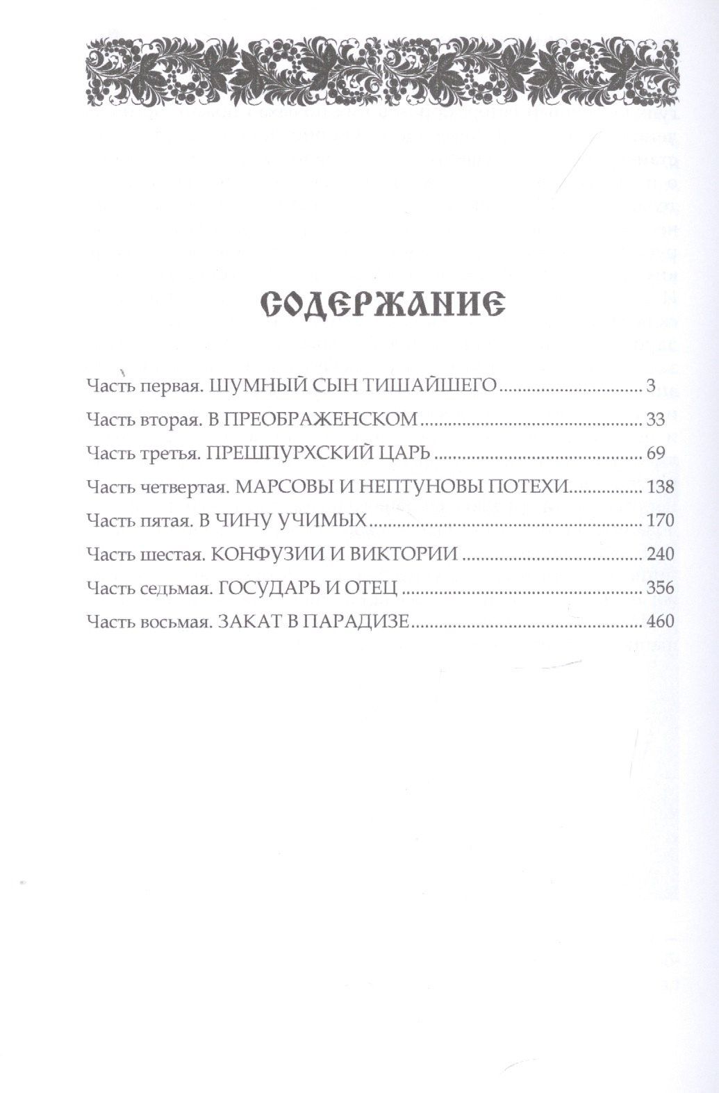 Цветков С.: Петр Первый. 1672-1725