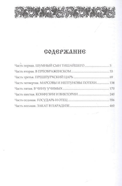 Цветков С.: Петр Первый. 1672-1725
