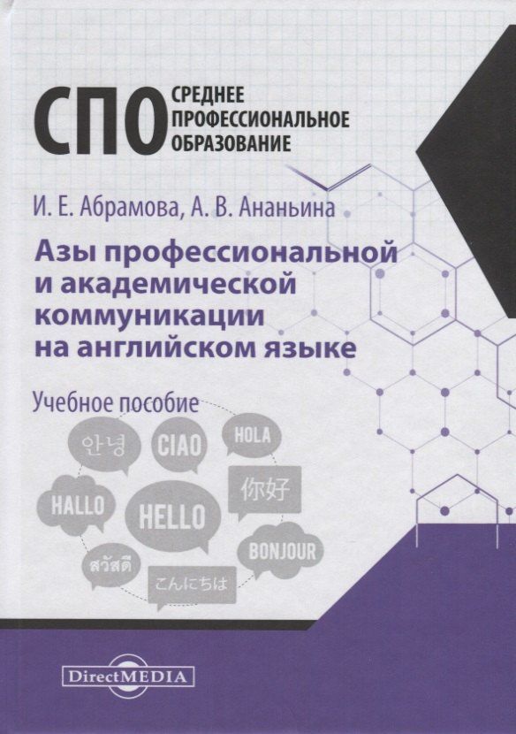 Ирина Абрамова: Азы профессиональной и академической коммуникации на английском языке. Учебное пособие для студентов техникумов ип колледжей