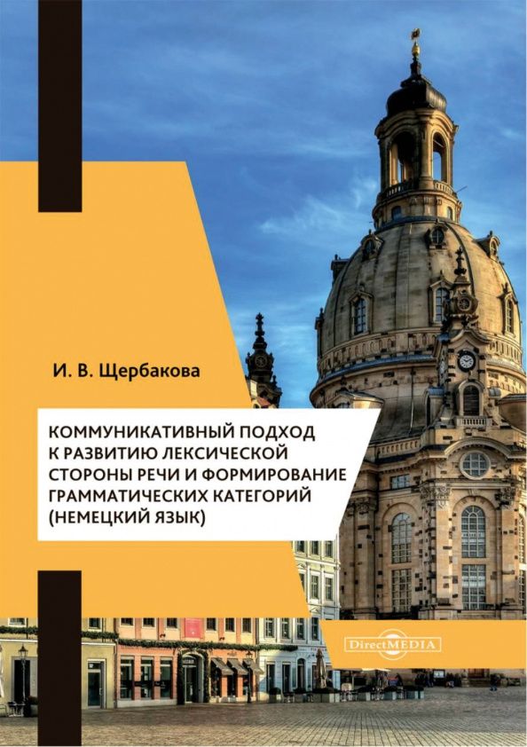 Ирина Щербакова: Коммуникативный подход к развитию лексической стороны речи и формирование грамматических категорий