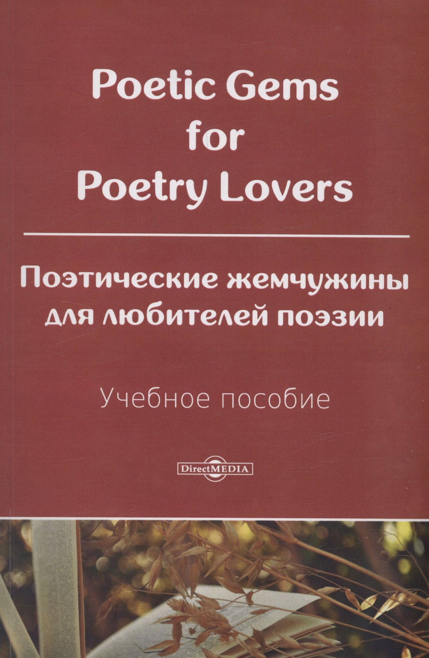 Светлана Носырева: Poetic Gems for Poetry Lovers. Поэтические жемчужины для любителей поэзии. Учебное пособие.