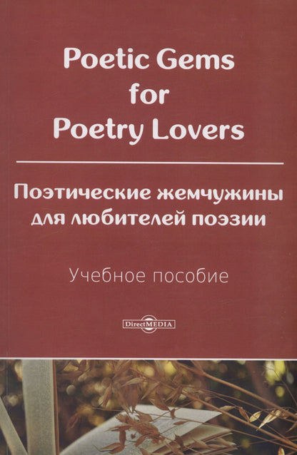 Светлана Носырева: Poetic Gems for Poetry Lovers. Поэтические жемчужины для любителей поэзии. Учебное пособие.