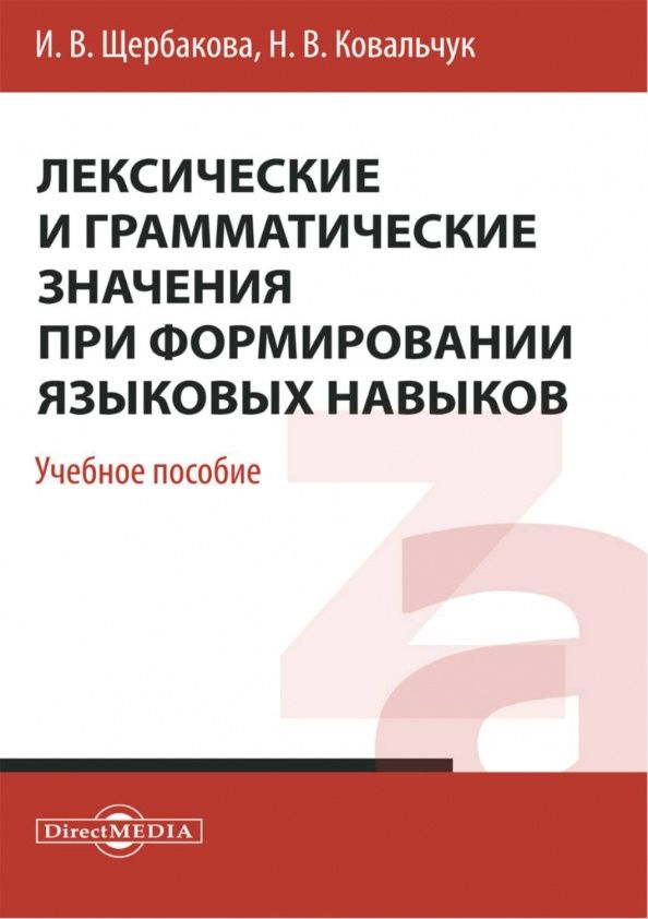 Ирина Щербакова: Лексические и грамматические значения при формировании языковых навыков. Учебное пособие