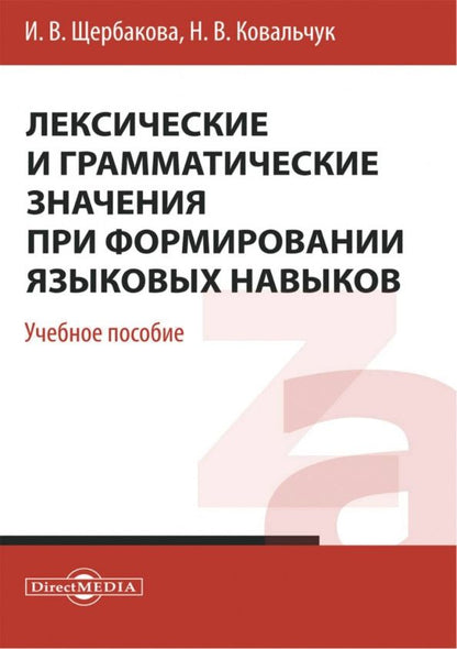 Ирина Щербакова: Лексические и грамматические значения при формировании языковых навыков. Учебное пособие