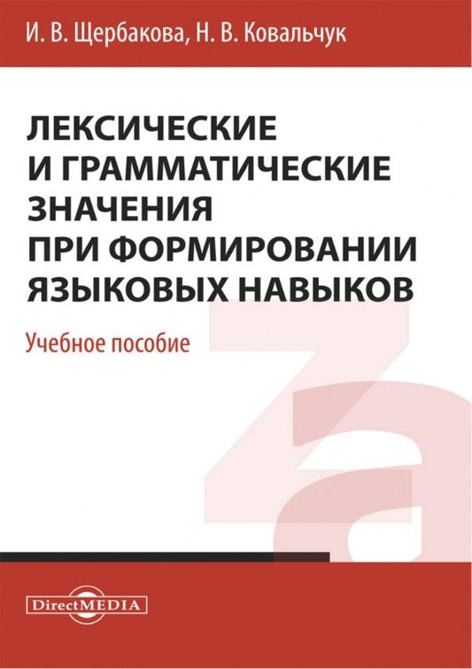 Ирина Щербакова: Лексические и грамматические значения при формировании языковых навыков. Учебное пособие