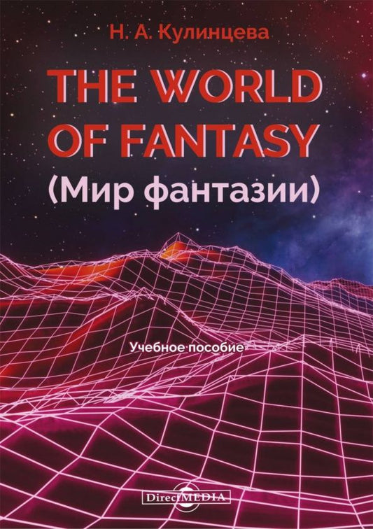 Наталия Кулинцева: The World of Fantasy. Мир фантазии