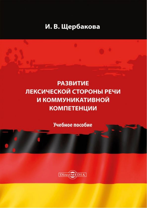 Ирина Щербакова: Развитие лексической стороны речи и коммуникативной компетенции. Учебное пособие