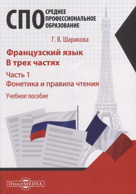 Галина Шарикова: Французский язык. В 3-х частях. Часть 1. Фонетика и правила чтения: учебное пособие