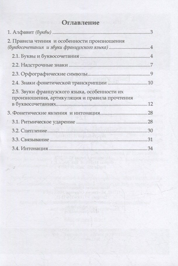 Галина Шарикова: Французский язык. В 3-х частях. Часть 1. Фонетика и правила чтения: учебное пособие