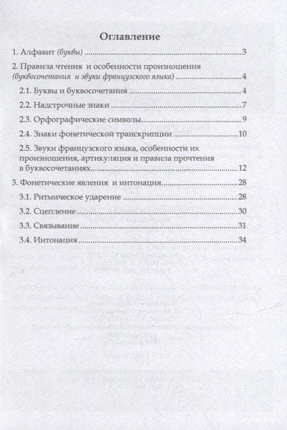 Галина Шарикова: Французский язык. В 3-х частях. Часть 1. Фонетика и правила чтения: учебное пособие