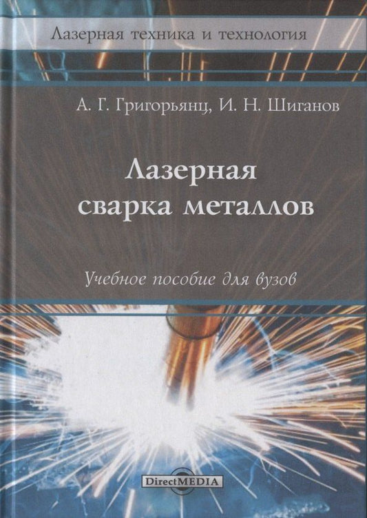 Александр Соколов: Лазерная сварка металлов: Учебное пособие