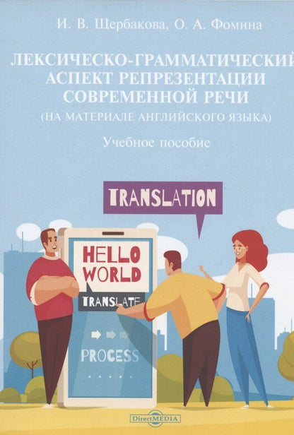 Ирина Щербакова: Лексическо-грамматический аспект репрезентации современной речи (на материале английского языка): учебное пособие