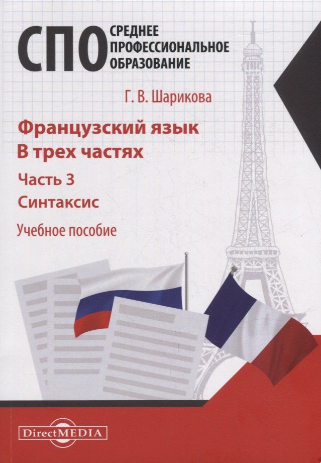Галина Шарикова: Французский язык. В 3-х частях. Часть 3. Синтаксис: учебное пособие