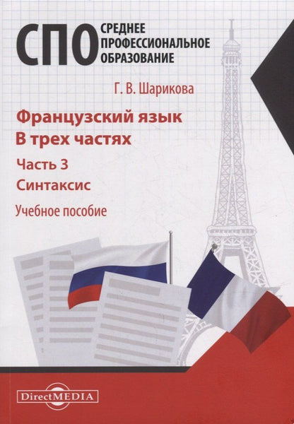 Галина Шарикова: Французский язык. В 3-х частях. Часть 3. Синтаксис: учебное пособие