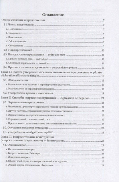 Галина Шарикова: Французский язык. В 3-х частях. Часть 3. Синтаксис: учебное пособие