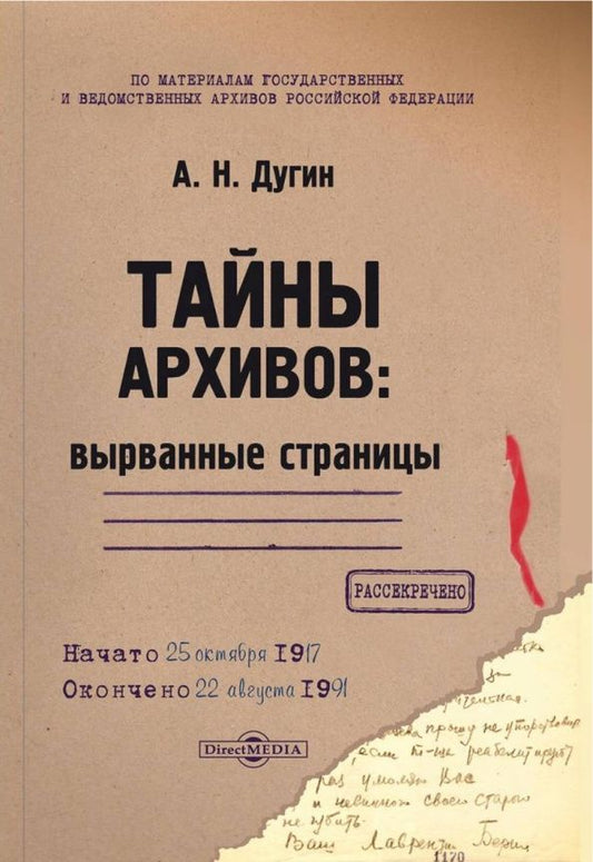Александр Дугин: Тайны архивов. Вырванные страницы. Монография