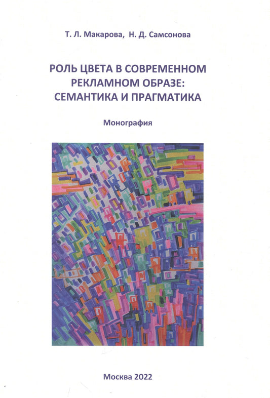 Татьяна Макарова: Роль цвета в современном рекламном образе. Семантика и прагматика. Монография