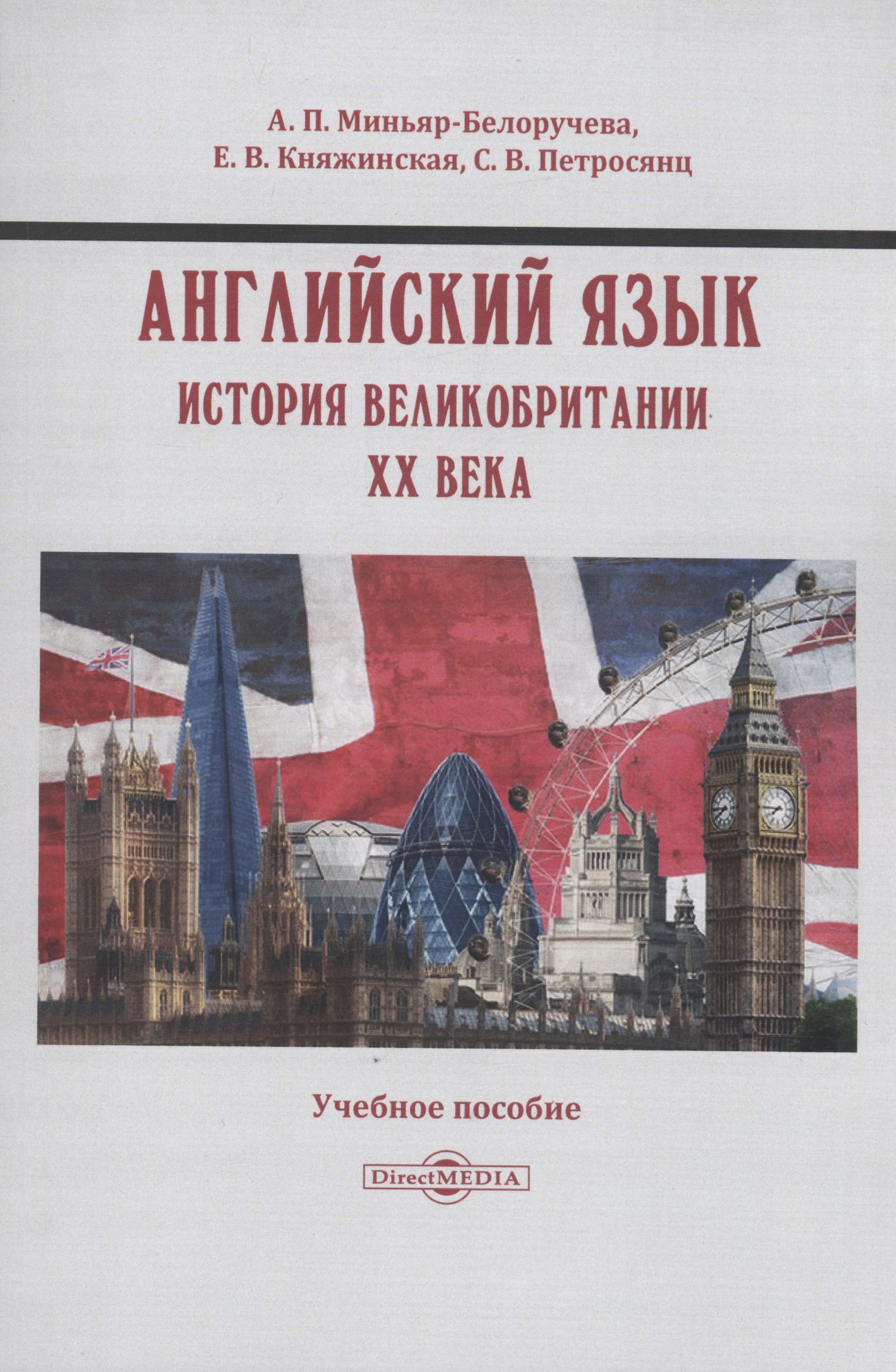 Елена Княжинская: Английский язык. История Великобритании XX века