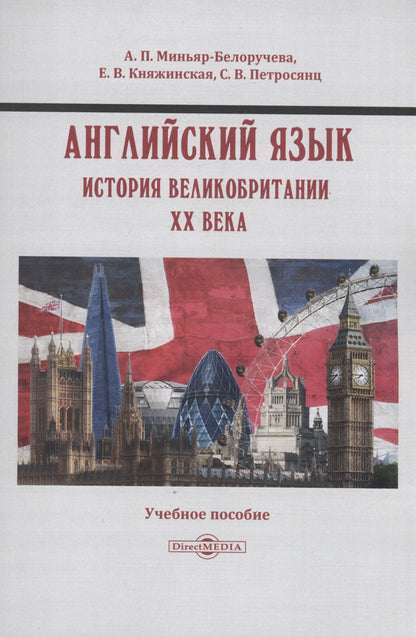 Елена Княжинская: Английский язык. История Великобритании XX века