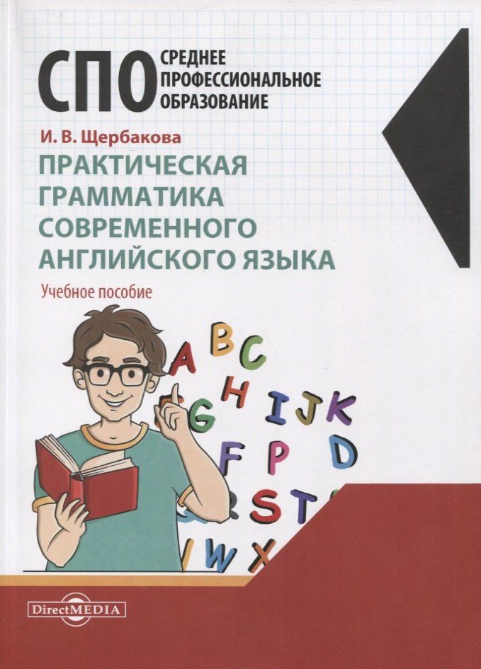 Ирина Щербакова: Практическая грамматика современного английского языка