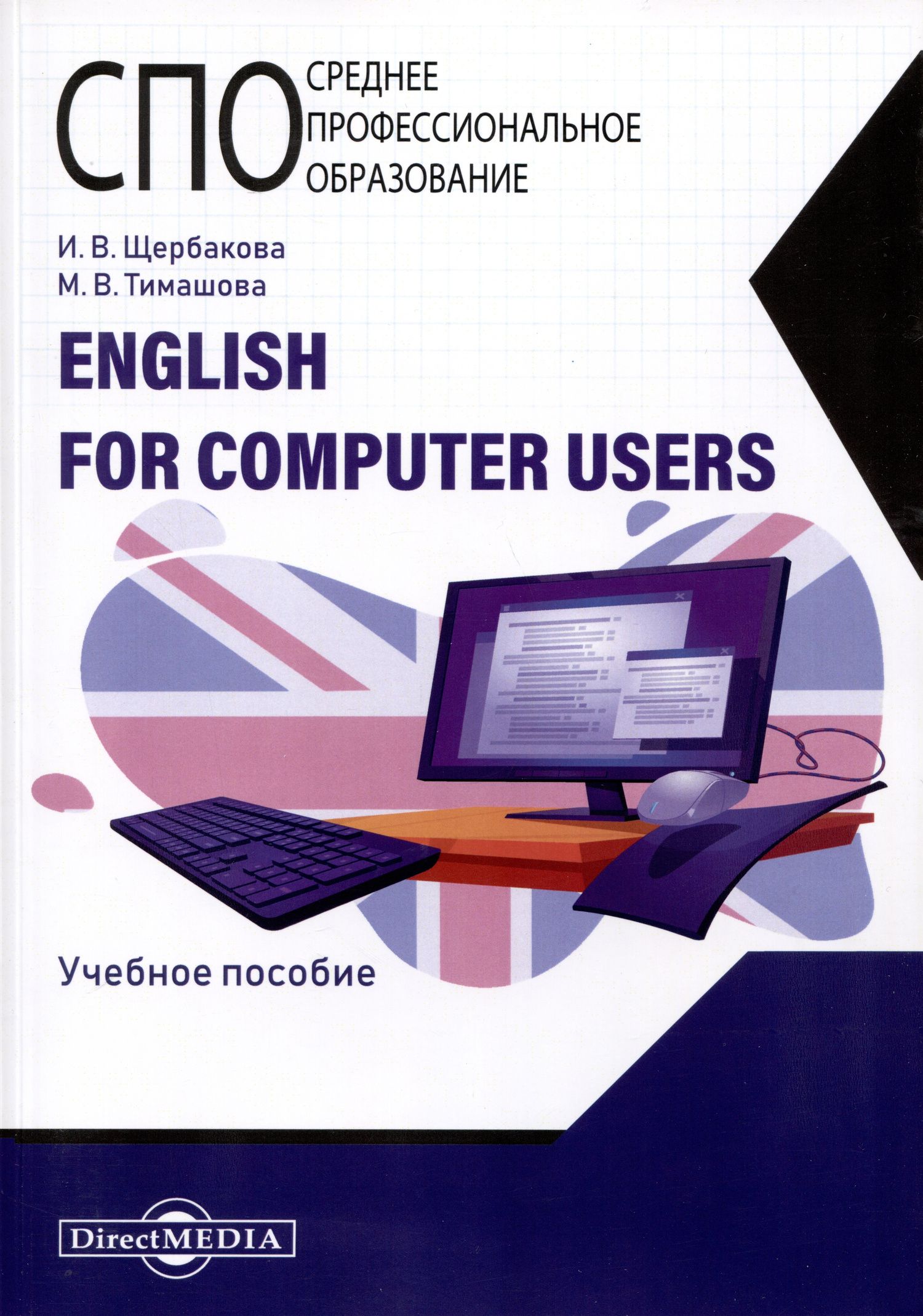 Ирина Щербакова: English for computer users