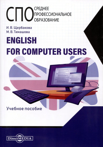 Ирина Щербакова: English for computer users
