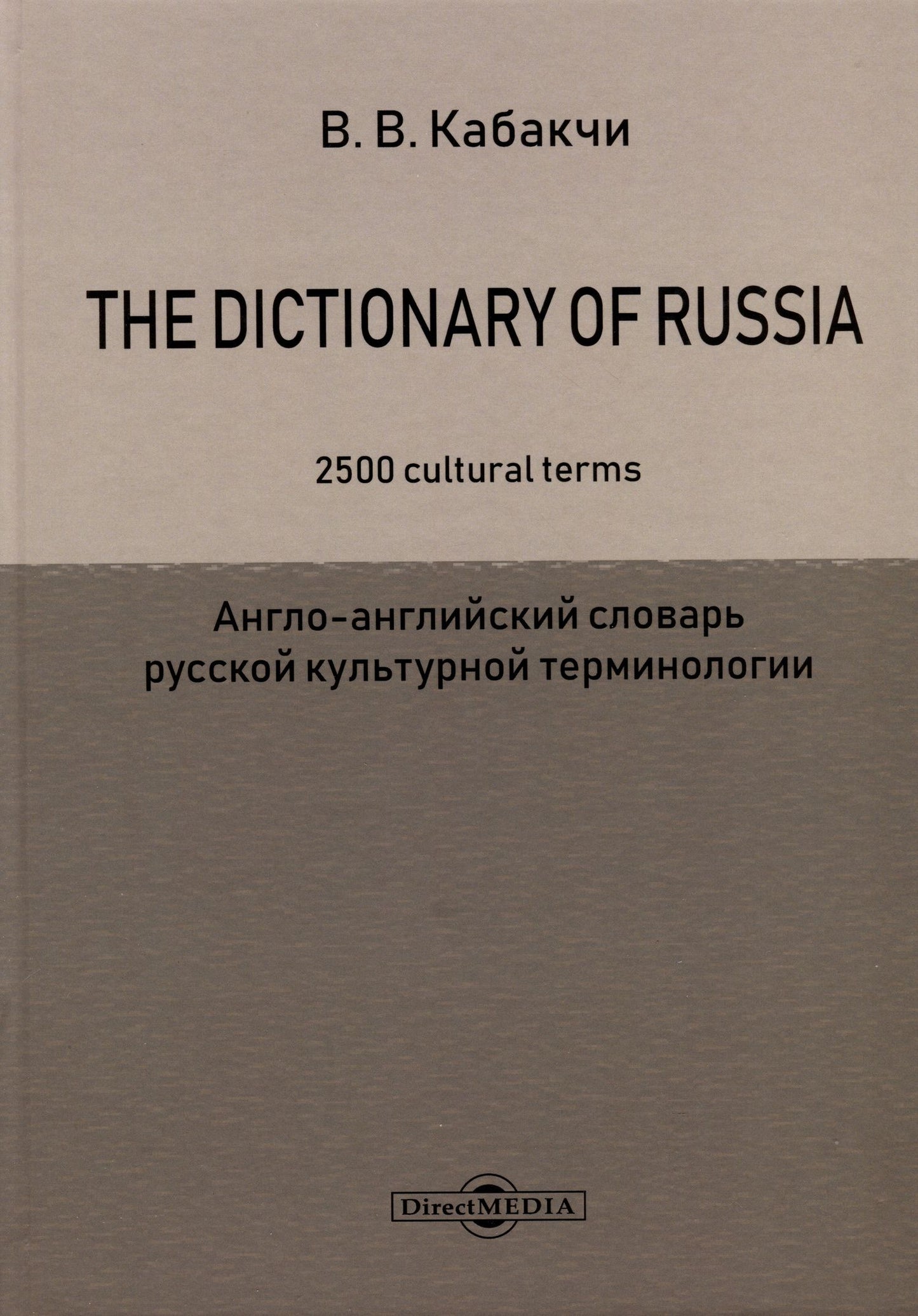 Виктор Кабакчи: The Dictionary of Russia. 2500 cultural terms = Англо-английский словарь русской культурной терминологии