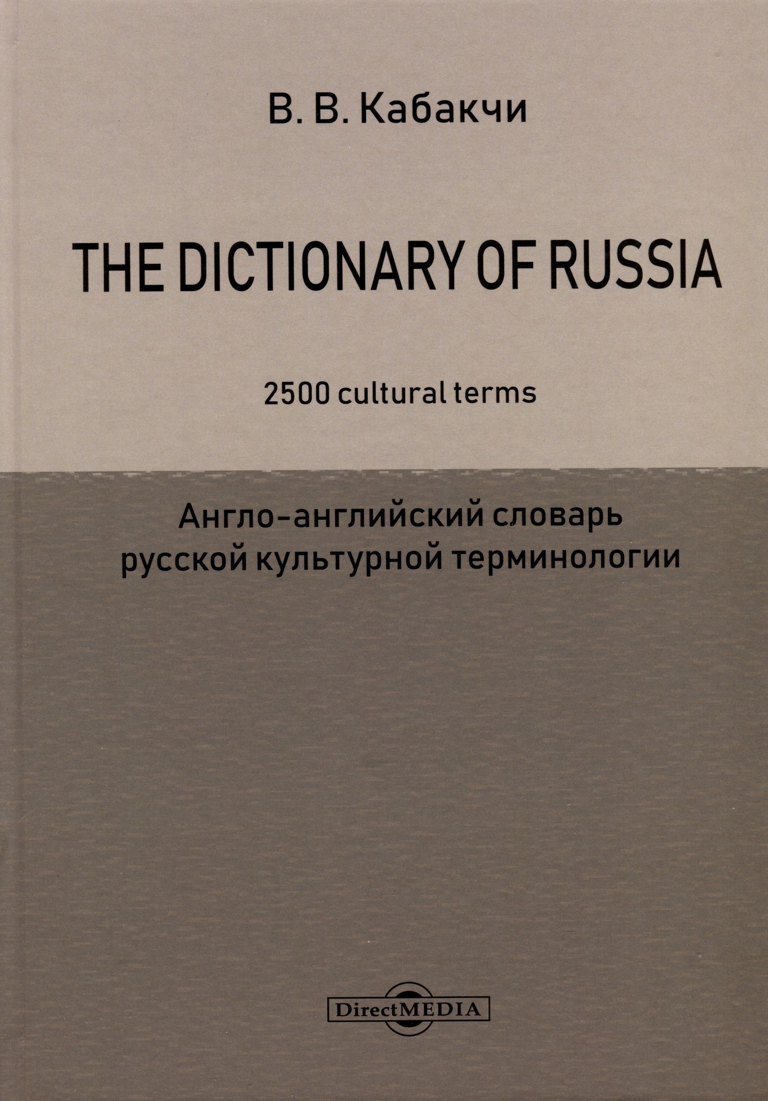 Виктор Кабакчи: The Dictionary of Russia. 2500 cultural terms = Англо-английский словарь русской культурной терминологии