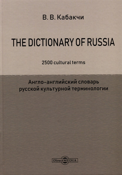 Виктор Кабакчи: The Dictionary of Russia. 2500 cultural terms = Англо-английский словарь русской культурной терминологии