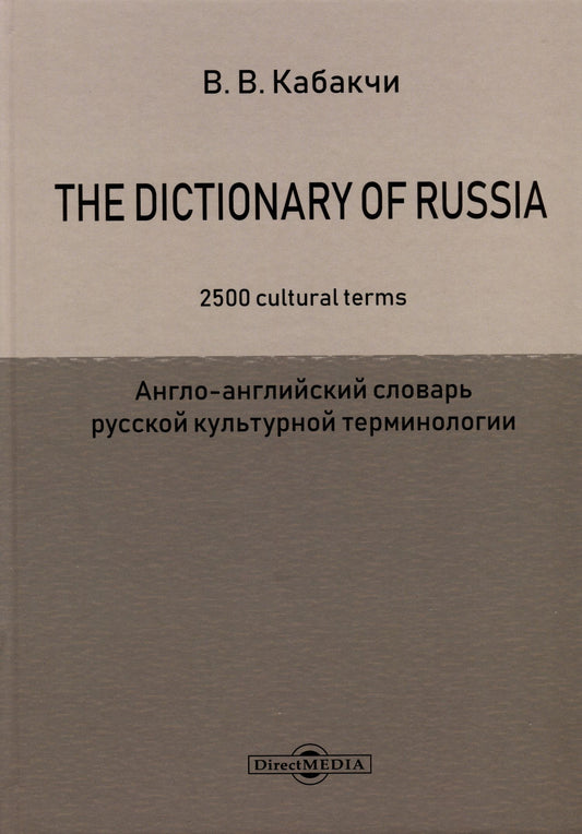 Виктор Кабакчи: The Dictionary of Russia. 2500 cultural terms = Англо-английский словарь русской культурной терминологии