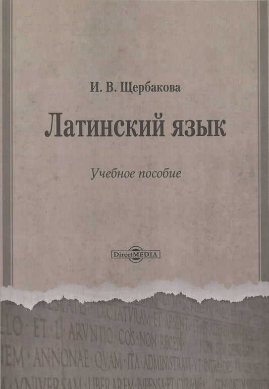Ирина Щербакова: Латинский язык. Учебное пособие