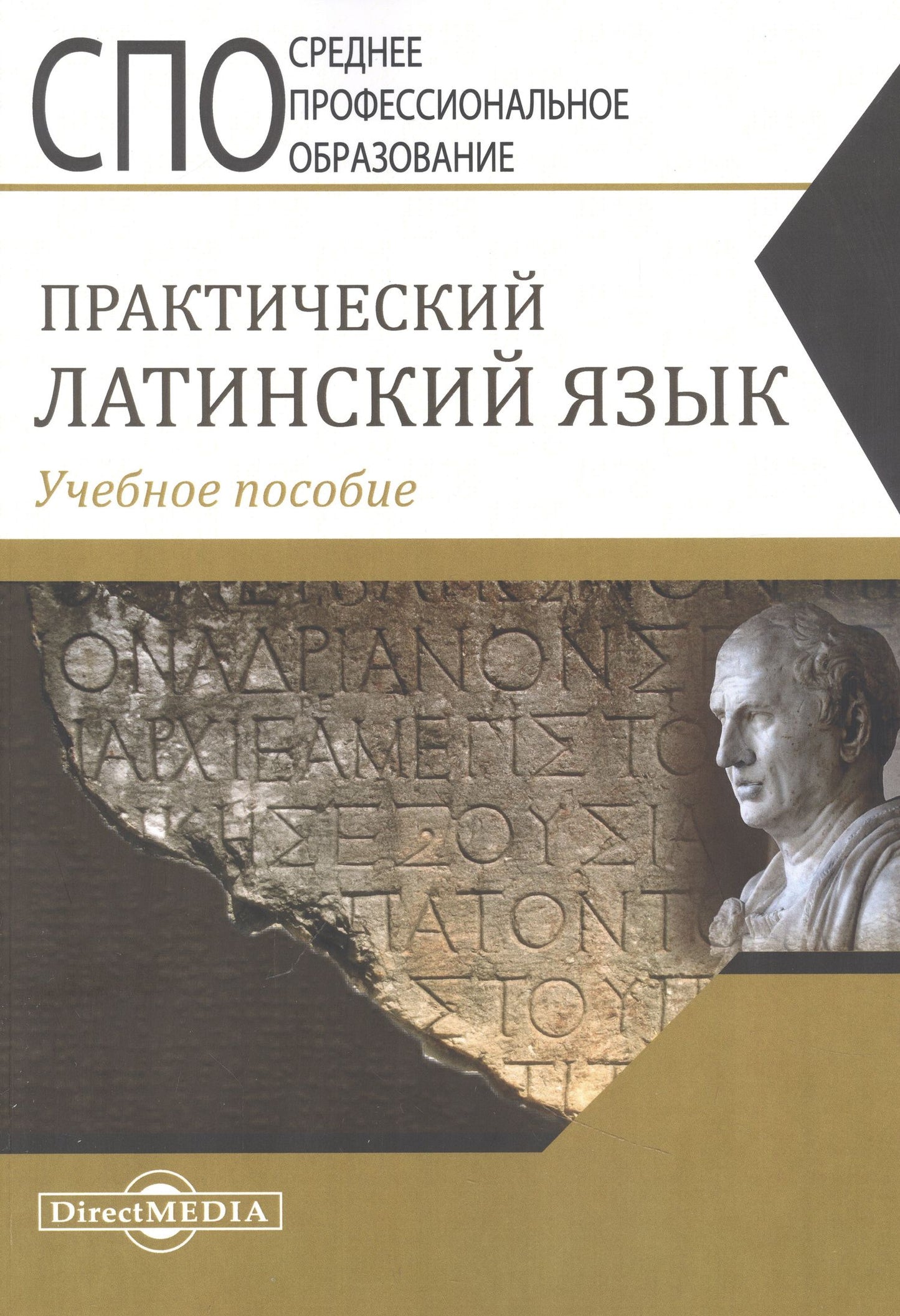 Ирина Щербакова: Практический латинский язык. Учебное пособие