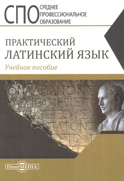 Ирина Щербакова: Практический латинский язык. Учебное пособие