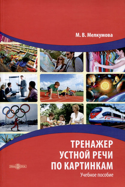 Марианна Мелкумова: Тренажер устной речи по картинкам