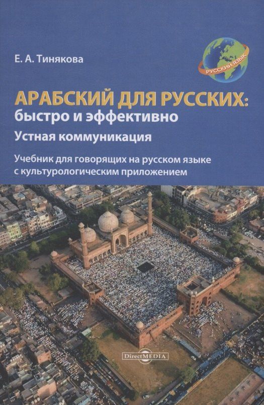 Елена Тинякова: Арабский для русских: быстро и эффективно