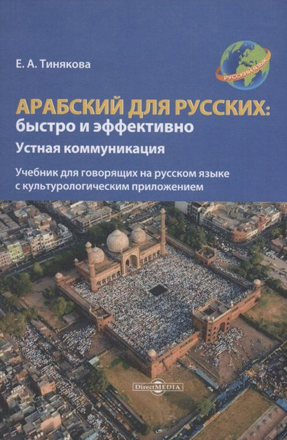 Елена Тинякова: Арабский для русских: быстро и эффективно